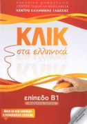 KLIK sta Ellinika - Level B1 with Vocabulary, Answer book, Audio link - OUT OF STOCK