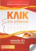 KLIK sta Ellinika - Level B1 with Vocabulary, Answer book, Audio link - OUT OF STOCK