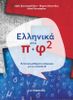 Modern Greek in no time 2 - OUT OF STOCK