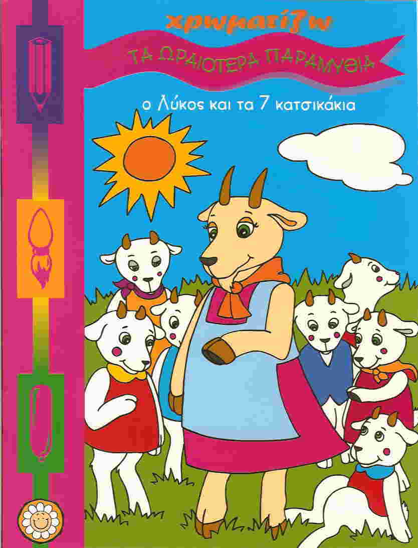 The Greek Bookstore - The Wolf and the 7 Little Goats coloring book