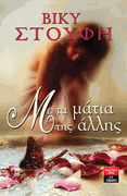 Through the Other Woman's Eyes