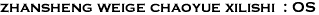zhansheng weige chaoyue xilishi : OS