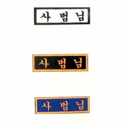 SA BUM NIM PATCH
