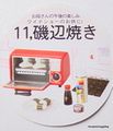 Re-ment Is Dinner Ready Yet!? #11 / Secret Color Variation Set - Miniature Japanese Yaki Mochi / Toaster Oven / Nori 