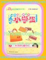 Re-ment Miniatures : Back When Everyone was Elementary School Students (2006) #7 - Miniature Tote Carry Bag (PARTIAL SET)