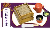 Re-ment Miniatures : Mankitsu Washokodokoro / Fully Enjoyable Japanese Cuisine (2006) #2 - Miniature Soba Noodles