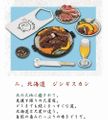 Re-ment Japanese Regional Cuisine #2 - Miniature Hokkaido Food / Jingisukan Mutton Dish Re-ment Japanese Regional Cuisine #2 - Miniature Hokkaido Food / Jingisukan Mutton Dish