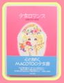 Vintage Book : Girl Romance - The World of Macoto Takahashi Illustration Book (1999) (USED CONDITION) 