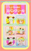 Vintage Nakayoshi Comics Furoku : Hello! Spank Seal Sticker Sheet (April 1978) : Illustrations by Shizue Takanashi 