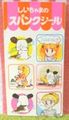 Vintage Nakayoshi Comics Furoku : Hello! Spank Seal Sticker Sheet (April 1978) : Illustrations by Shizue Takanashi 