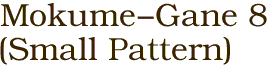 Mokume-Gane 8 
(Small Pattern)