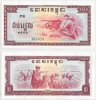 Cambodia 1975 10 Riels, Pick 22a, B205a Cambodia 1975 10 Riels, Pick 22a, B205a