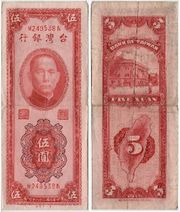 China (Taiwan) 1949 5 Yuan, Pick 1953, B348a