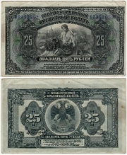 RUSSIA: Far East Provisional Government 1918 25 Rubles, Pick S1248