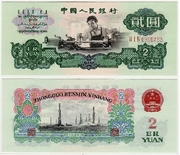 CHINA: Peoples Bank of China 1960 2 Yuan, Block 614, w/m stars; Pick 875a, B4091a