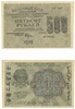 Russia 1919 (1920) 500 Rubles, Pick 103b. **SOLD OUT** Russia 1919 (1920) 500 Rubles, Pick 103b. **SOLD OUT**