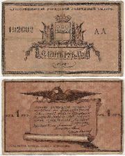 Russia: Blagoveshensk City Government 1918 1 Ruble