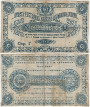 Russia/China: Harbin Railway Assembly, T.N. Surikov Bar Restaurant 1918 5 Rubles.  *pending*