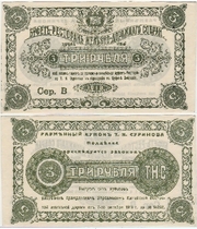 Russia/China: Harbin Railway Assembly, T.N. Surikov Buffet Restaurant 1918 3 Rubles, Ryab. 26264.  *pending*