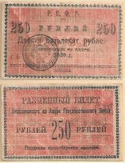 Russia: Nikolaevsk-on-Amur Branch Government Bank 1920 250 Rubles, Pick S1291.  **SOLD OUT**