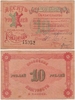 Russia: Novi Cooperatives of the Board of the Kozhtrest in Kazan 1922 10 Rubles, Ryab 14085p.  **SOLD OUT**
