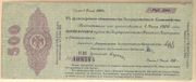 Russia: Provisional Siberian Administration 1919 500 Rubles, Pick S867.  **SOLD OUT**