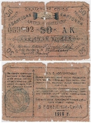 Russia: Siberia: Blagoveschensk Union "Amur Cooperator" 1919 50 Kopeks.  **SOLD OUT**