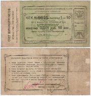 Russia: Siberia: Krasnoyarsk Cooperative Bank ND (1924) 1 Ruble 50 Kopeks. **SOLD OUT**