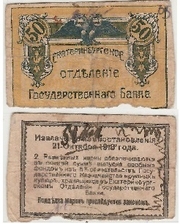 Russia: Ural Regional Council, Ekaterinburg Branch of the State Bank 1918 50 Kopeks, Pick S920