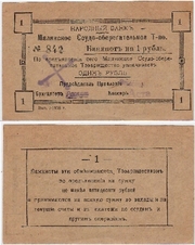 Ukraine: Malyn Savings and Loan Society 1918 1 Ruble