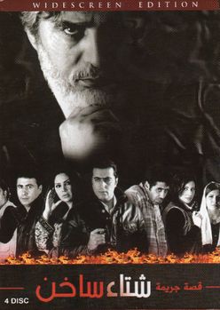 Arabic Syrian series Hot Winter مسلسل: شتاء ساخن Arabic Syrian series Hot Winter مسلسل: شتاء ساخن