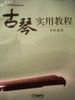 Practical Guqin Tutorial Textbook Practical Guqin Tutorial Textbook