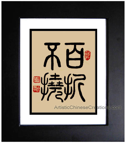 Framed Chinese Calligraphy Perseverance 178 Chinese Calligraphy Art Framed Chinese Calligraphy Perseverance 178 Chinese Calligraphy Art